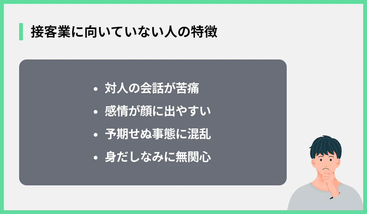 接客業に向いていない人の特徴