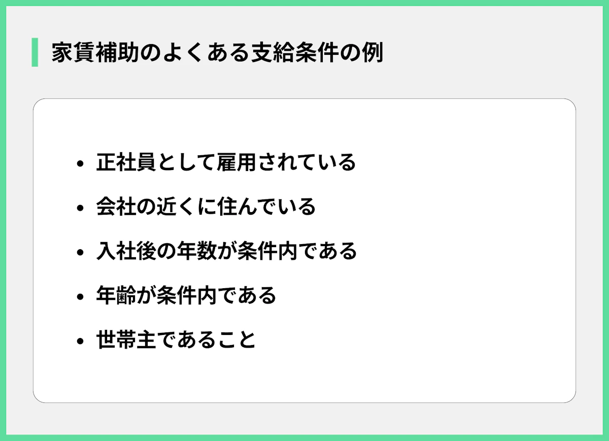 家賃補助のよくある支給条件の例