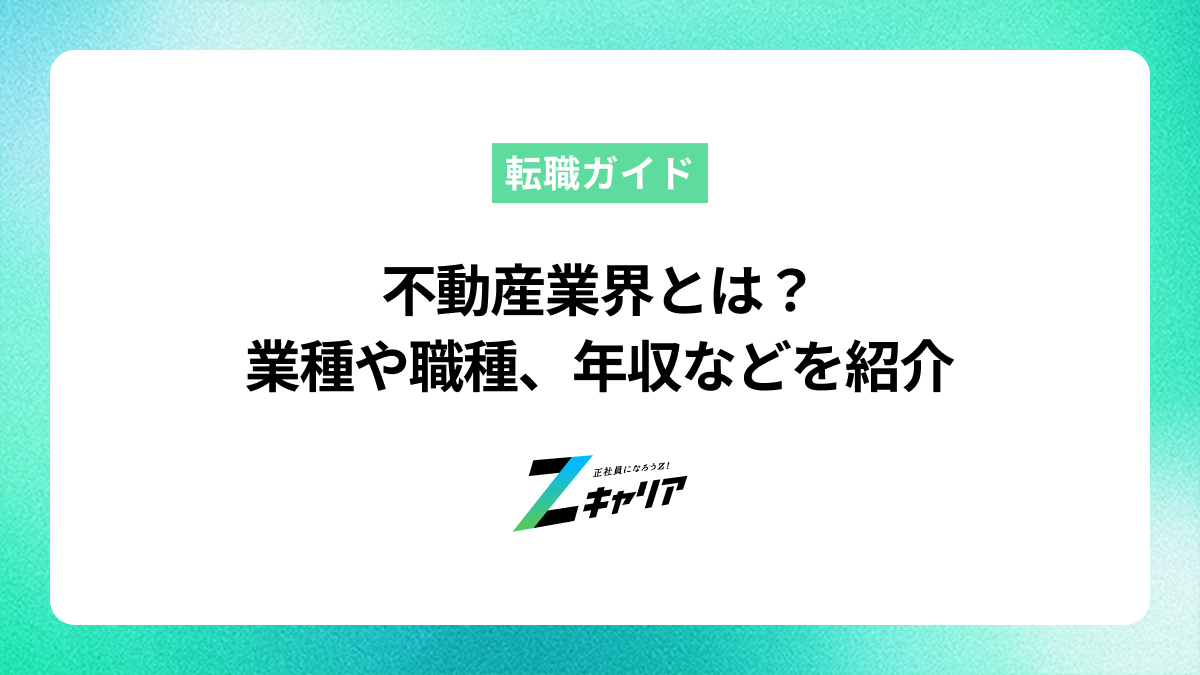 不動産業界とは？業種や職種、年収などを紹介