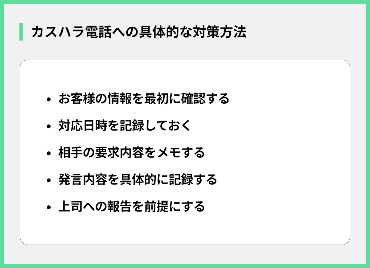 カスハラ電話への具体的な対策方法