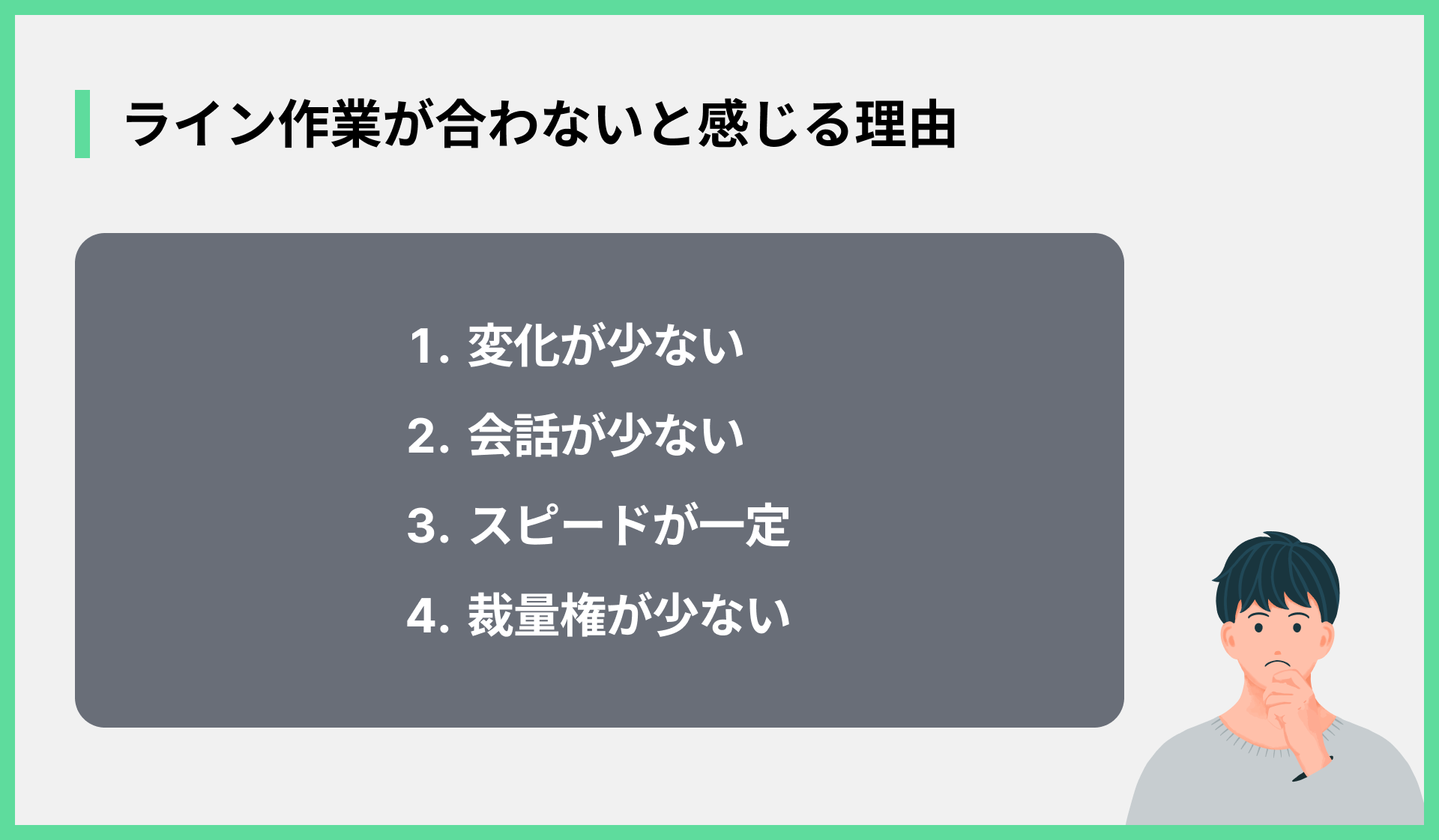 ライン作業が合わないと感じる理由