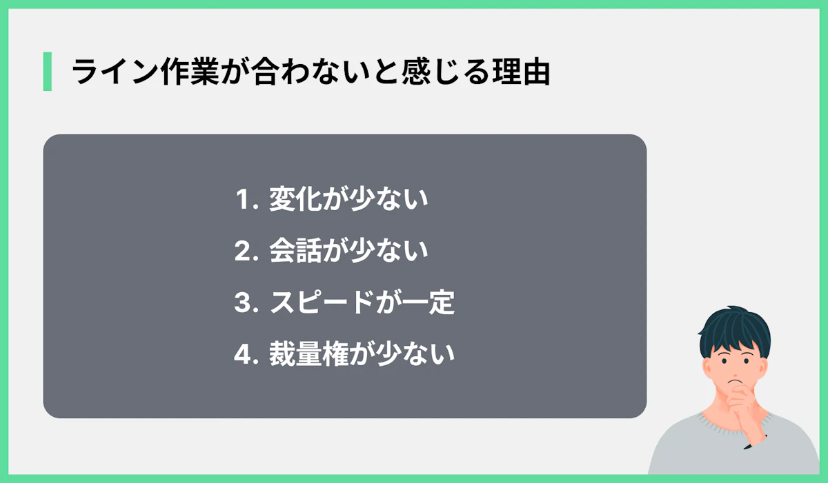 ライン作業が合わないと感じる理由