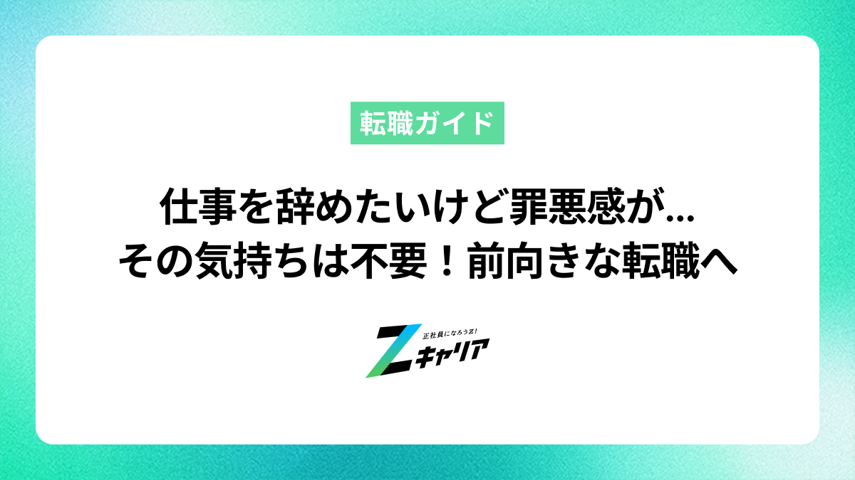 仕事を辞めたいけど罪悪感が…その気持ちは不要！前向きな転職の始め方