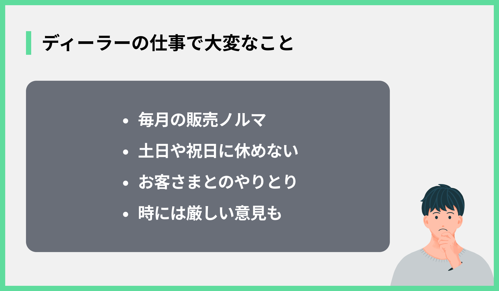 ディーラーの仕事で大変なこと