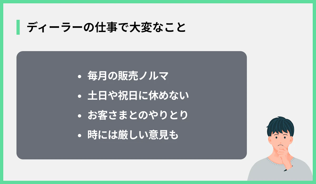 ディーラーの仕事で大変なこと
