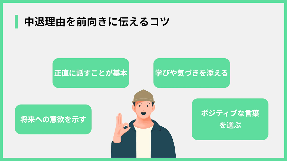 中退理由を前向きに伝えるコツ