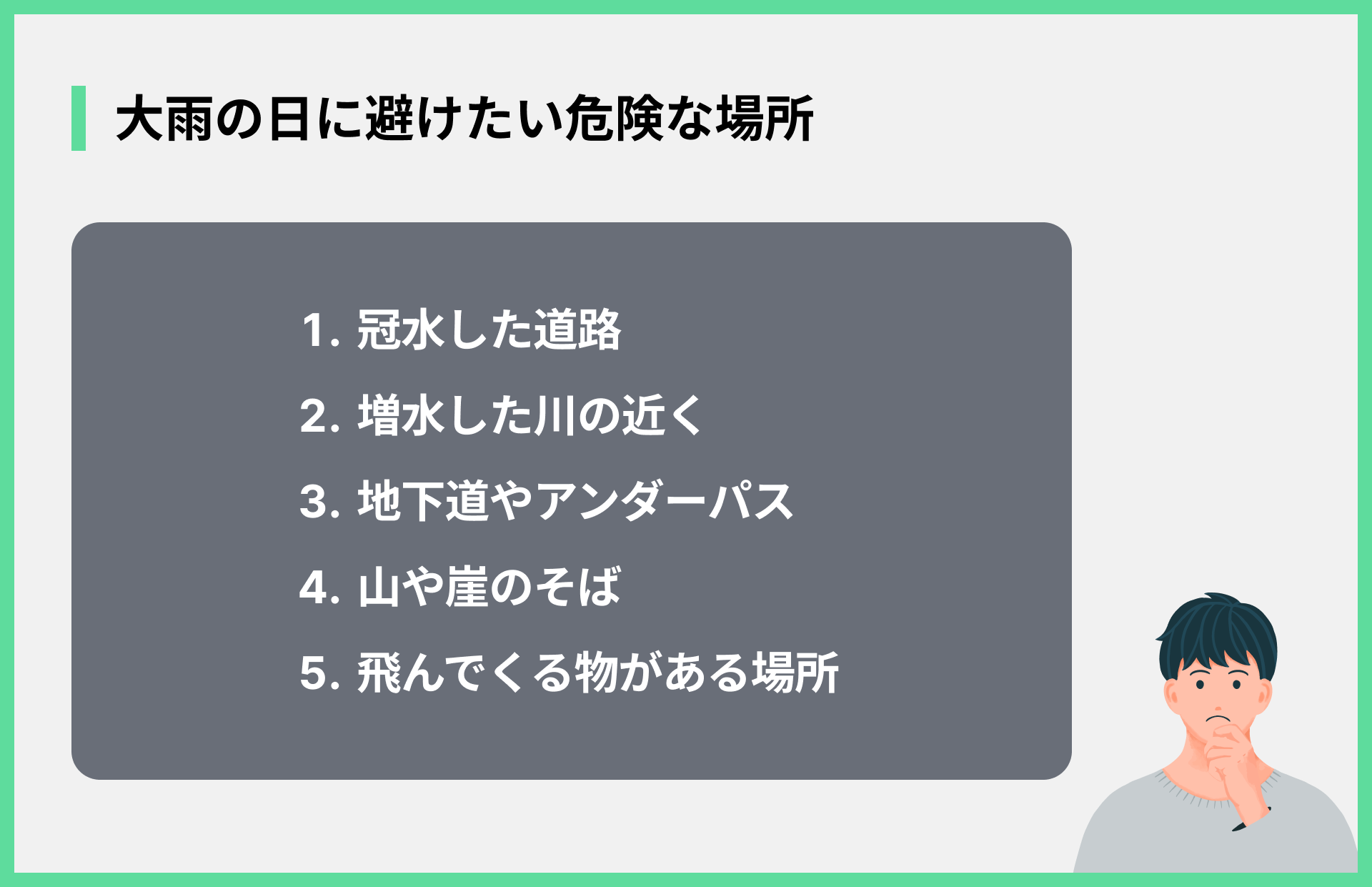大雨の日に避けたい危険な場所
