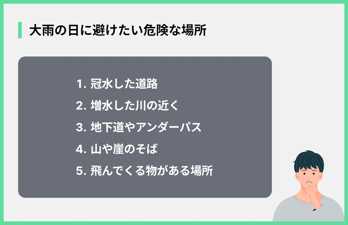 大雨の日に避けたい危険な場所
