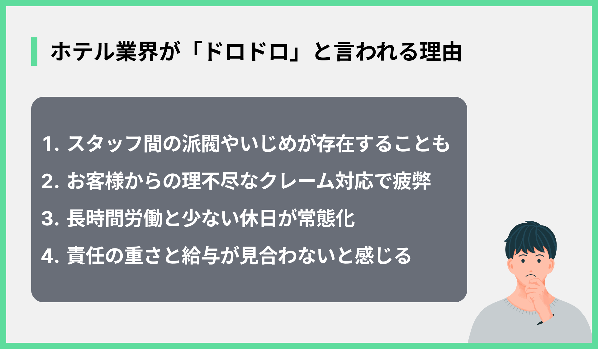 ホテル業界が「ドロドロ」と言われる理由