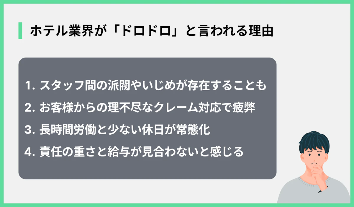 ホテル業界が「ドロドロ」と言われる理由