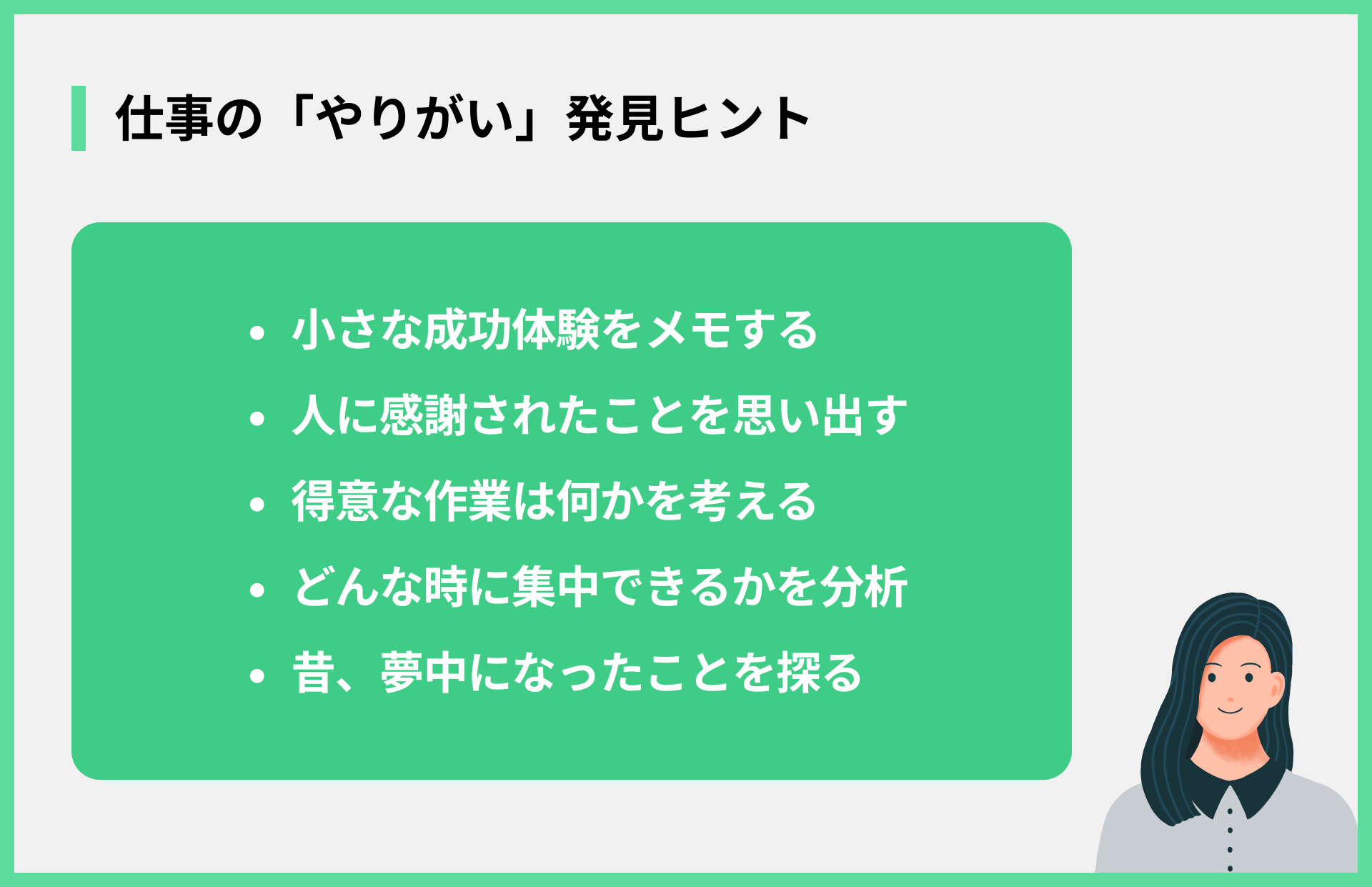 仕事の「やりがい」発見ヒント