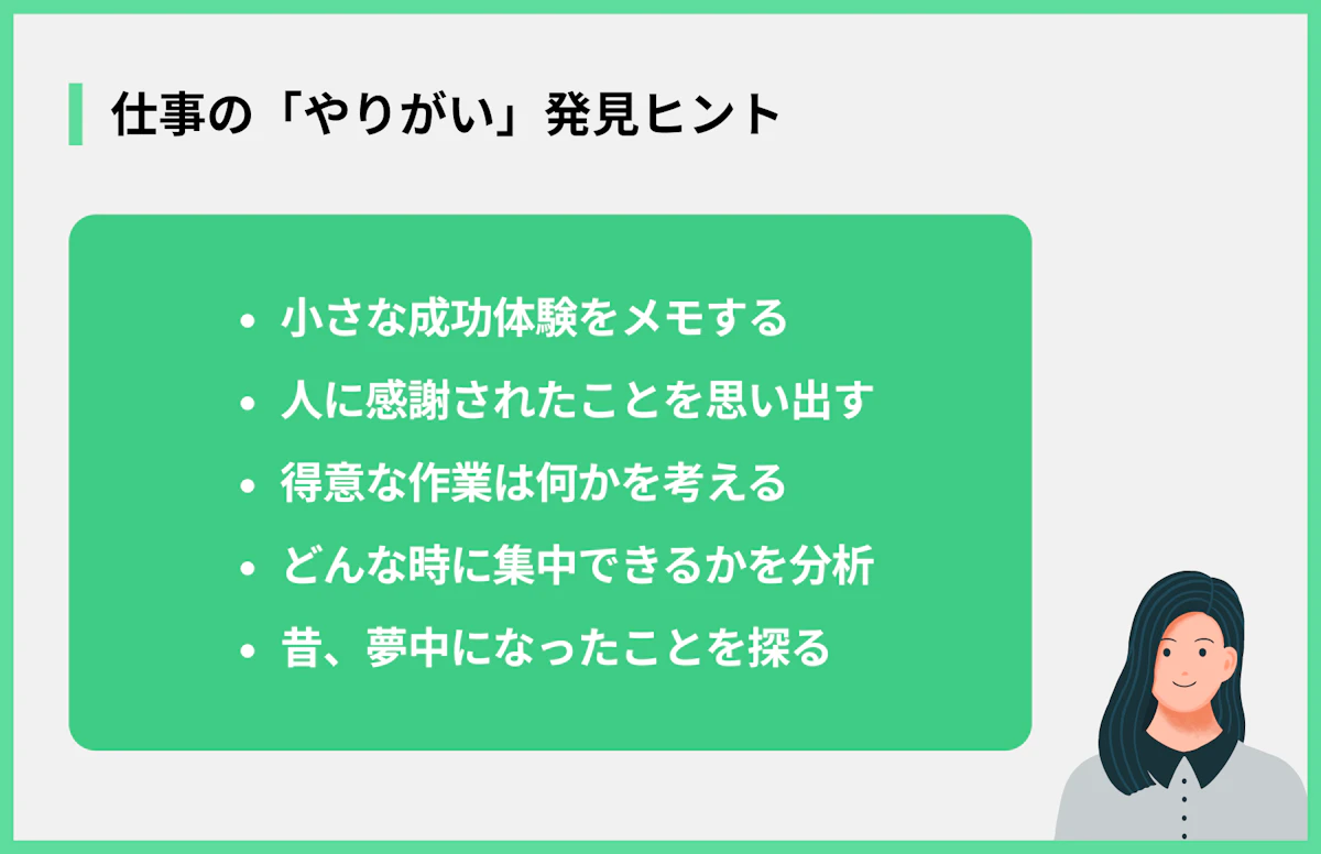 仕事の「やりがい」発見ヒント