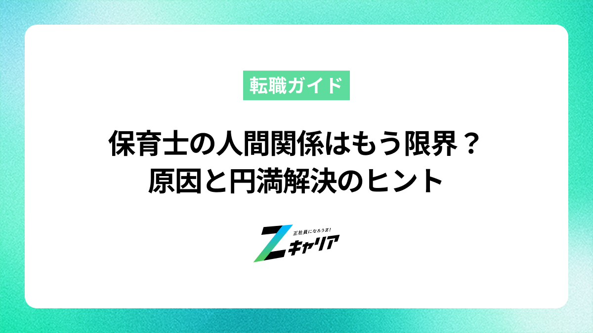保育士の職場の人間関係に疲れたあなたへ！原因と円満解決のヒント