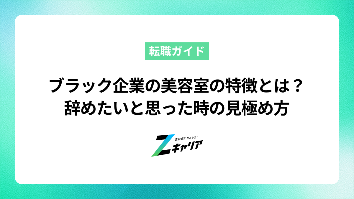ブラック企業の美容室の特徴とは？辞めたいと思った時の見極め方と転職のコツ