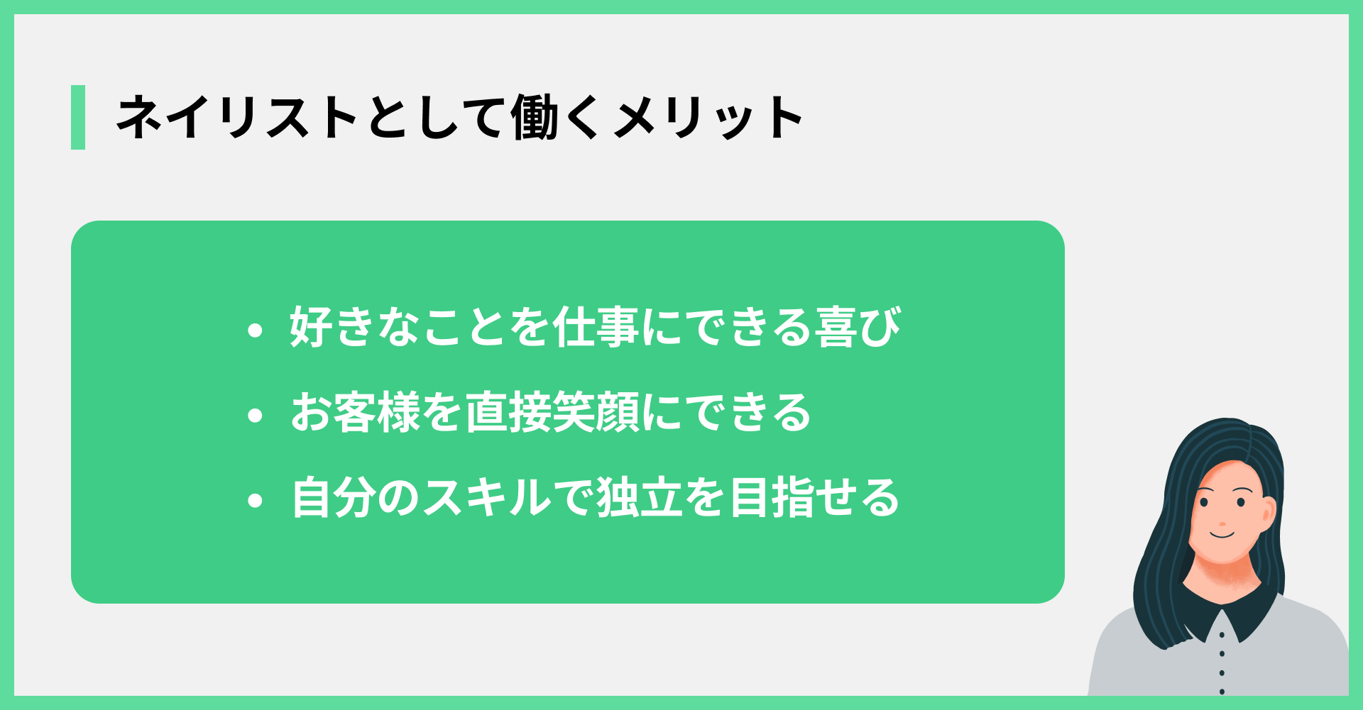 ネイリストとして働くメリット