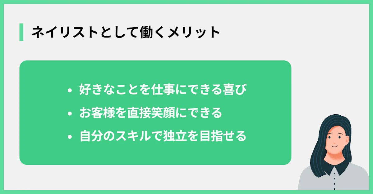 ネイリストとして働くメリット