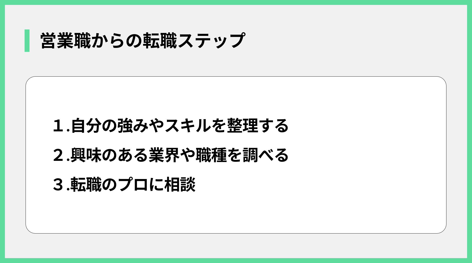 営業職からの転職ステップ