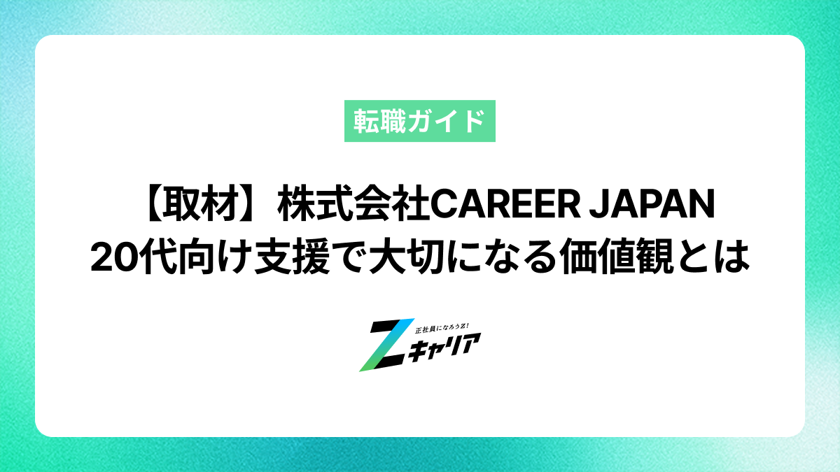 株式会社CAREER JAPAN代表・松本歩太氏に聞く——20代未経験層と歩むキャリア支援の現場