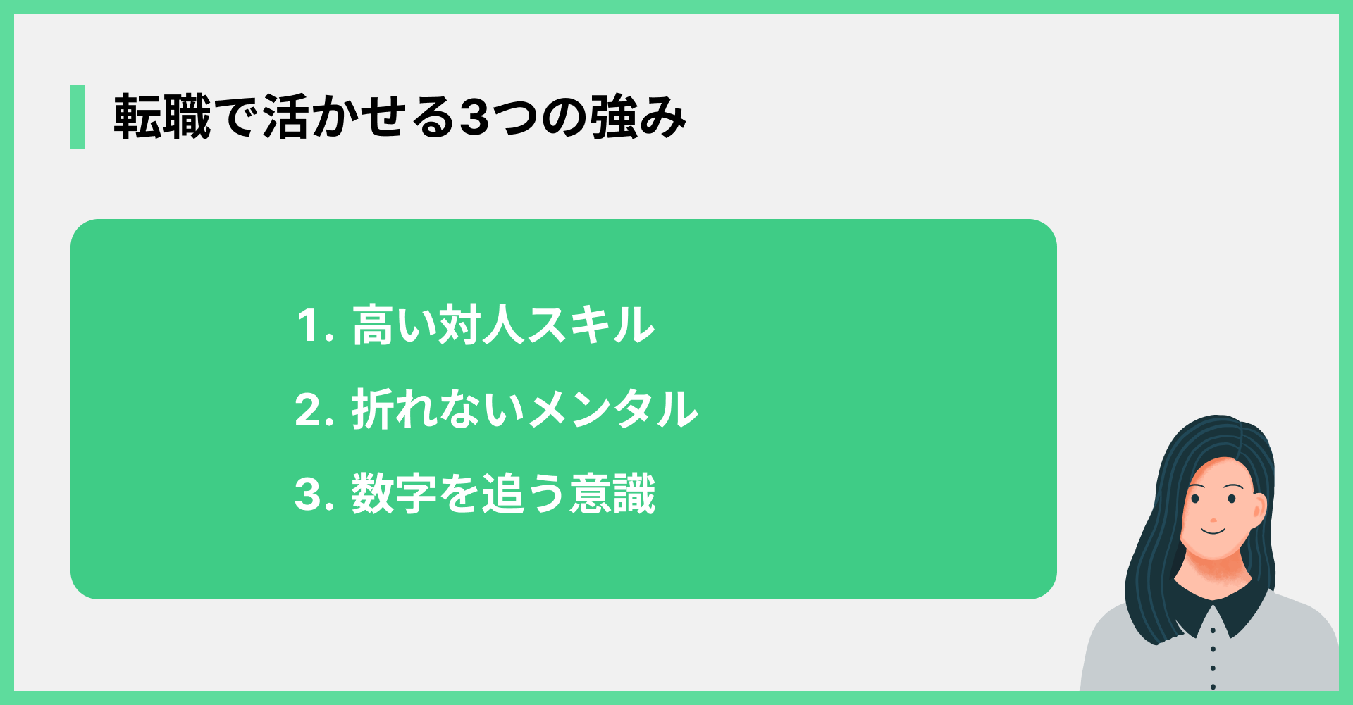 転職で活かせる3つの強み