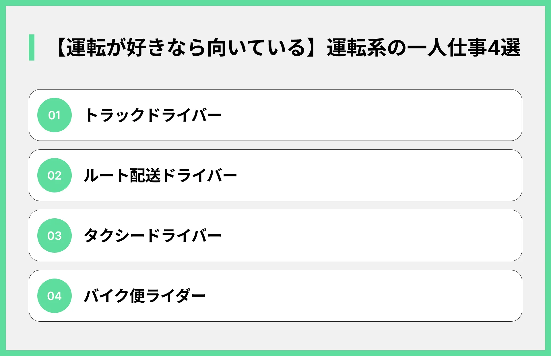 【運転が好きなら向いている】運転系の一人仕事4選