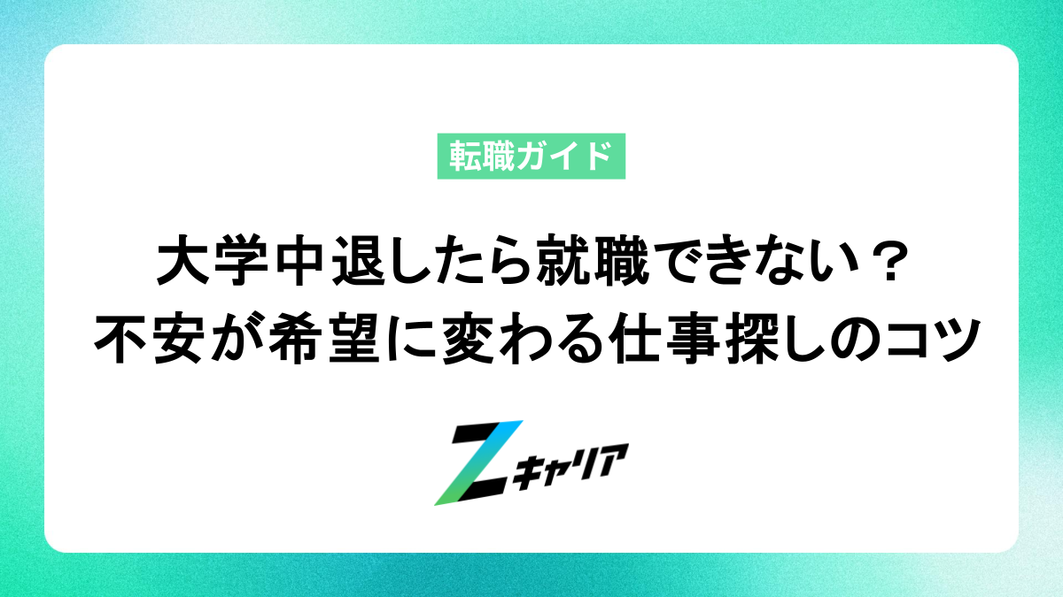 大学中退したら就職できない？その不安、ここで解消！未来を変える仕事探しのヒント