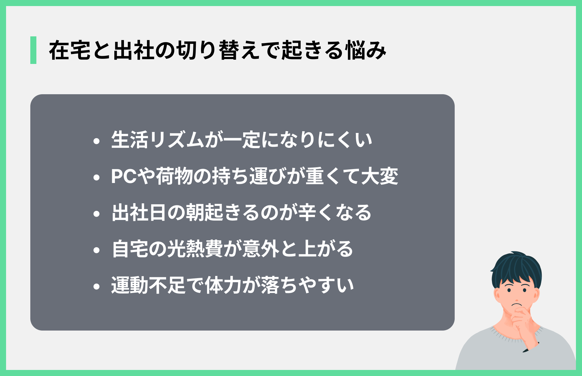 在宅と出社の切り替えで起きる悩み