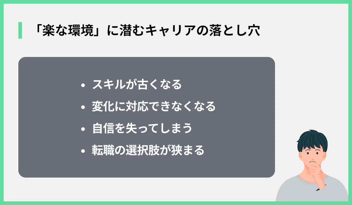 「楽な環境」に潜むキャリアの落とし穴