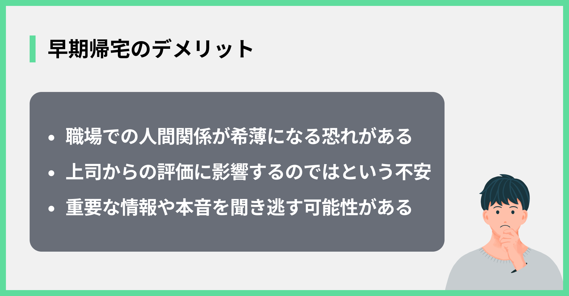 早期帰宅のデメリット