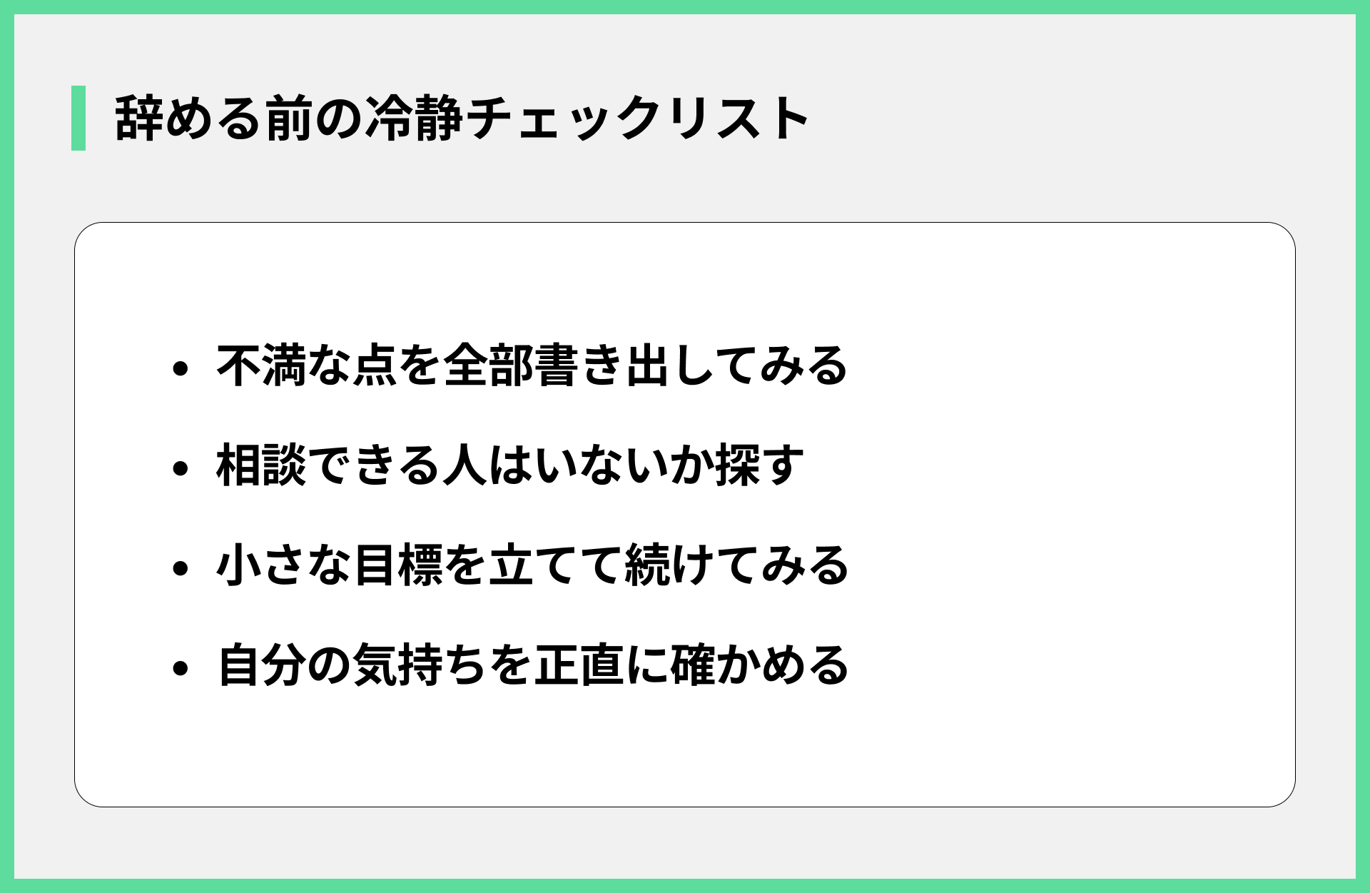 辞める前の冷静チェックリスト