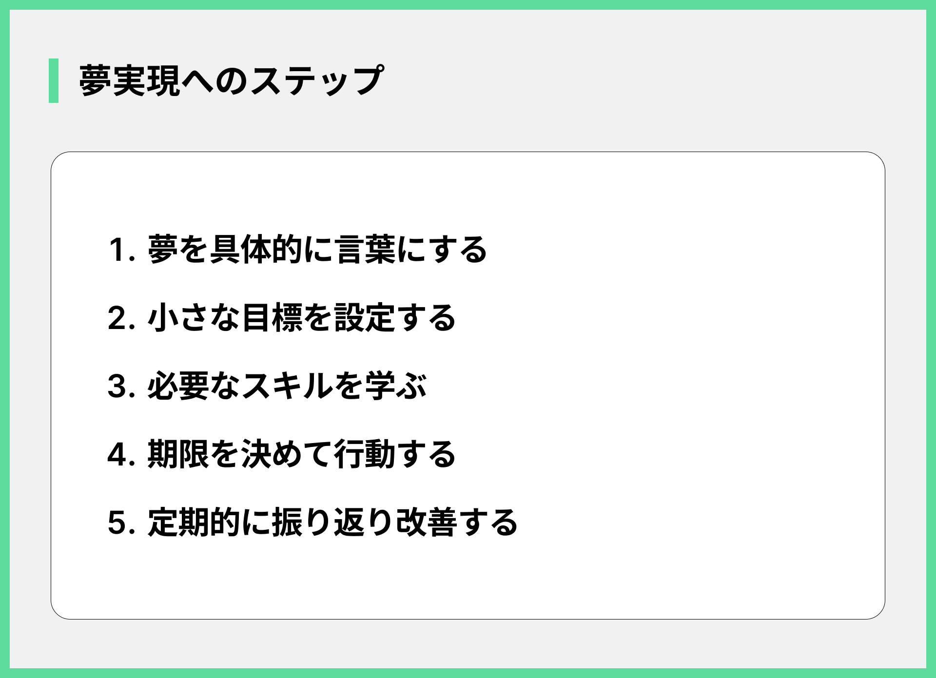 夢実現へのステップ
