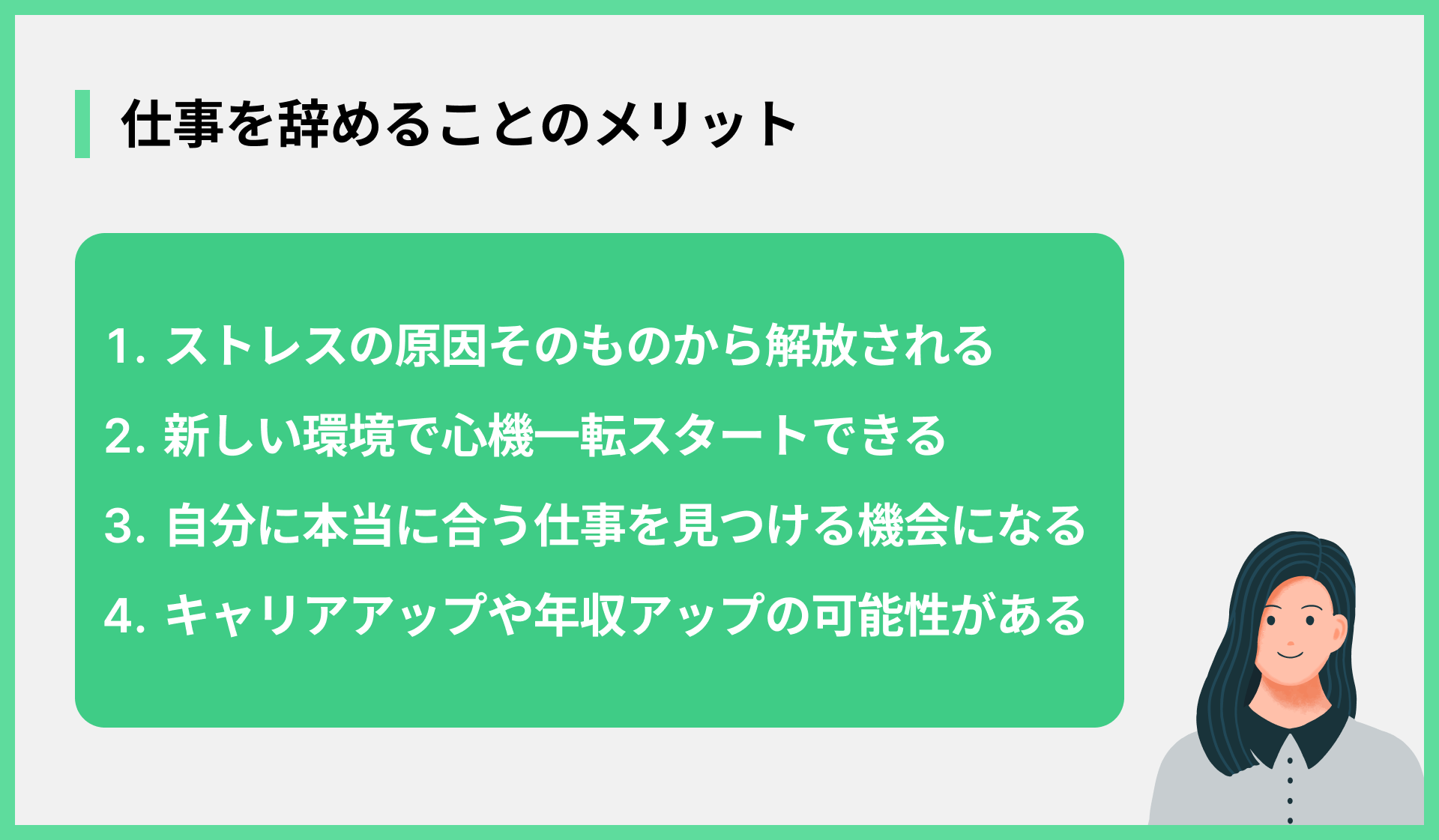 仕事を辞めることのメリット
