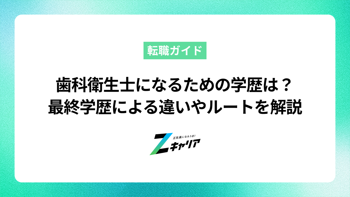 歯科衛生士になるための学歴は？最終学歴による違いや目指せるルートを解説
