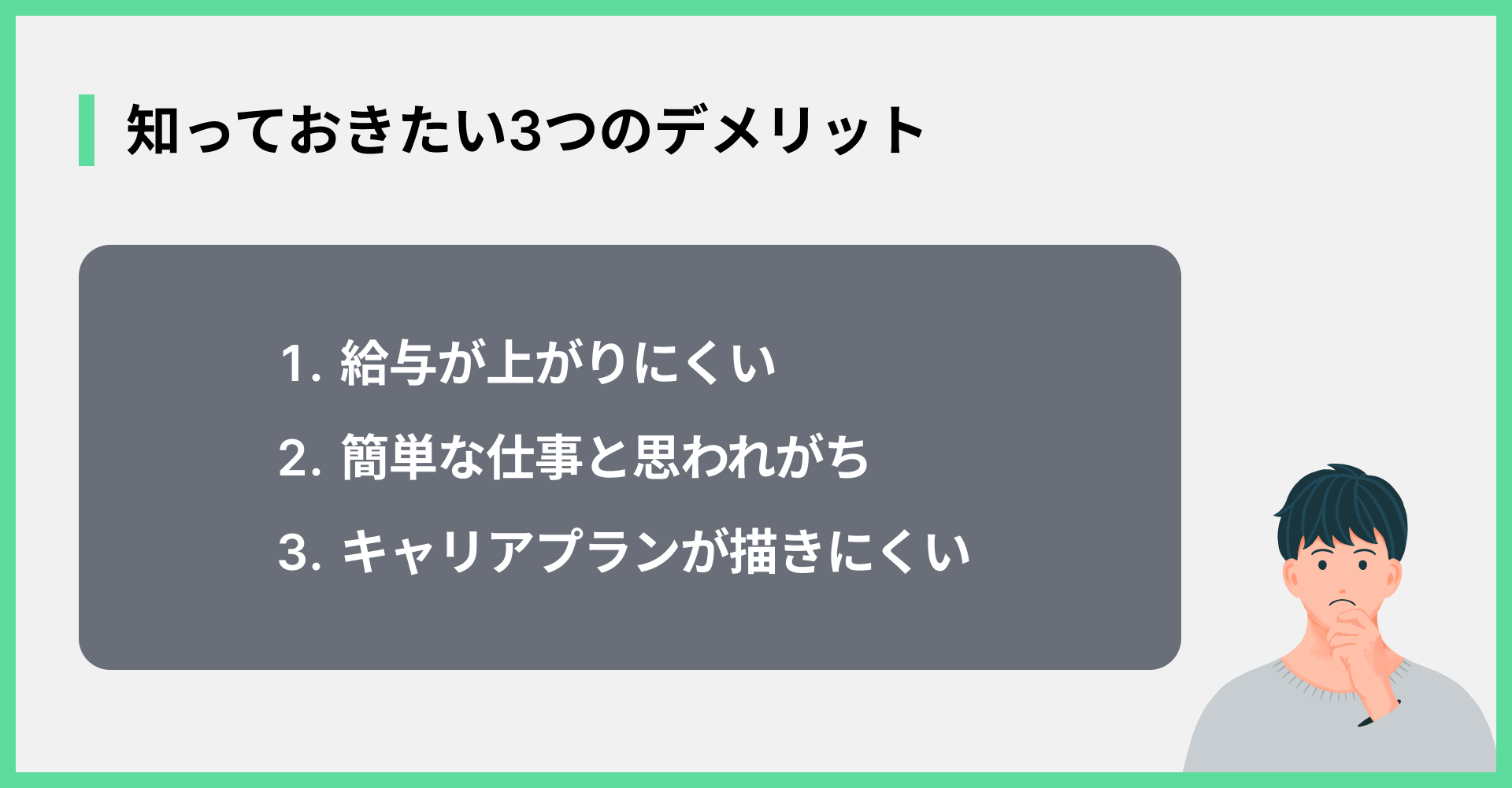知っておきたい3つのデメリット