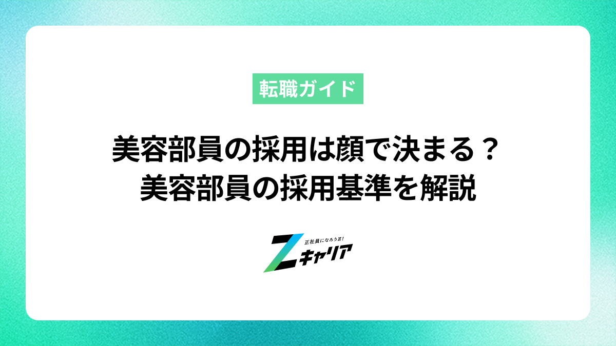美容部員の採用は顔で決まる？容姿より大切な採用基準を解説