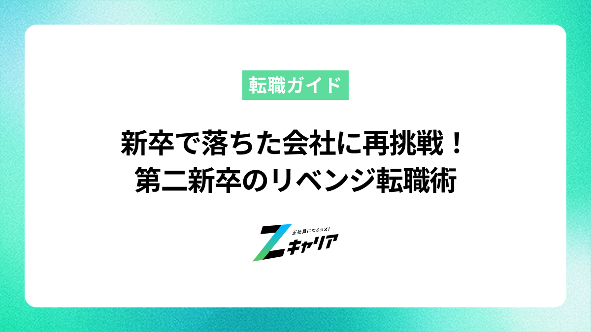 新卒で落ちた会社に再挑戦！第二新卒のリベンジ転職術