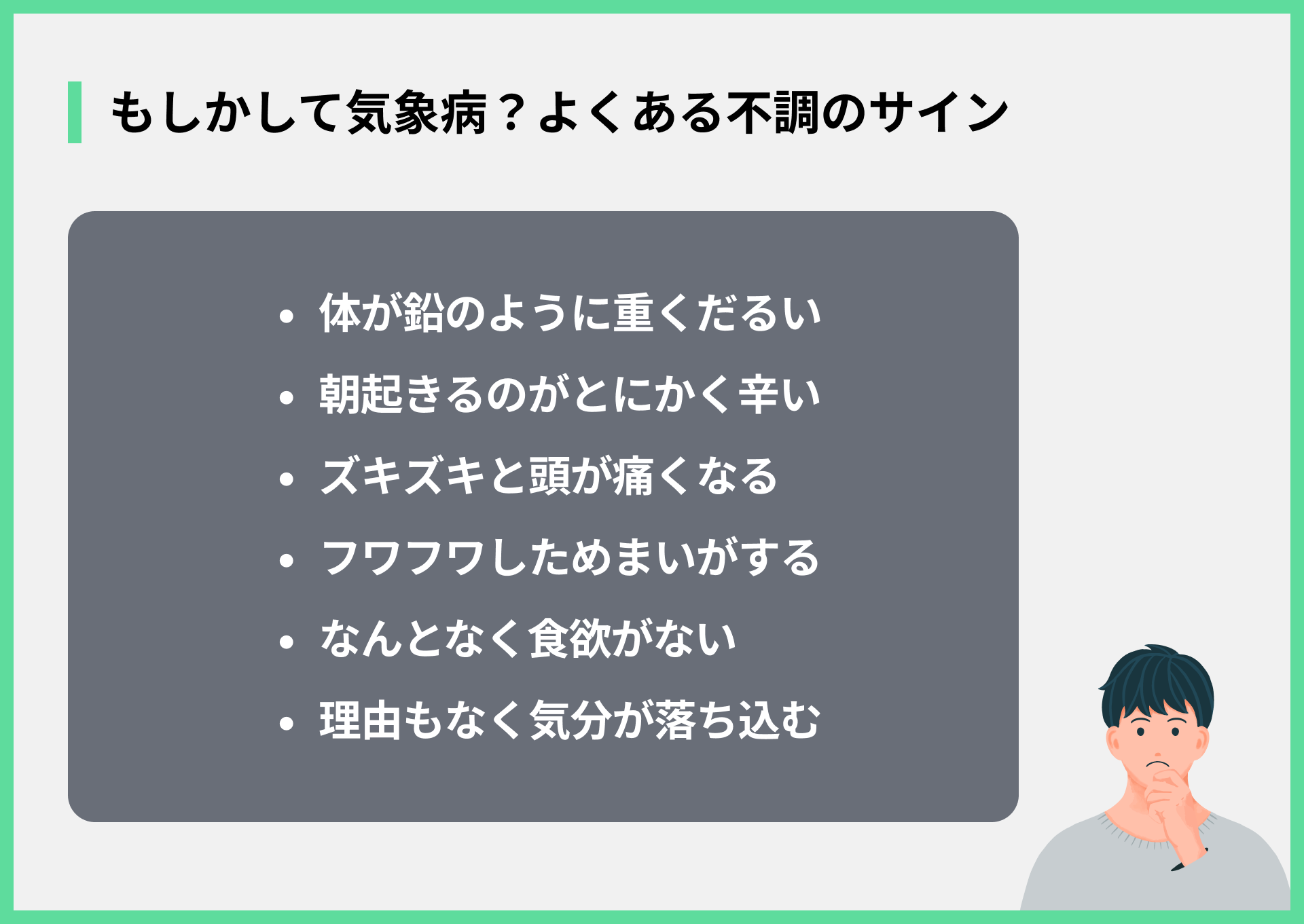 もしかして気象病？よくある不調のサイン
