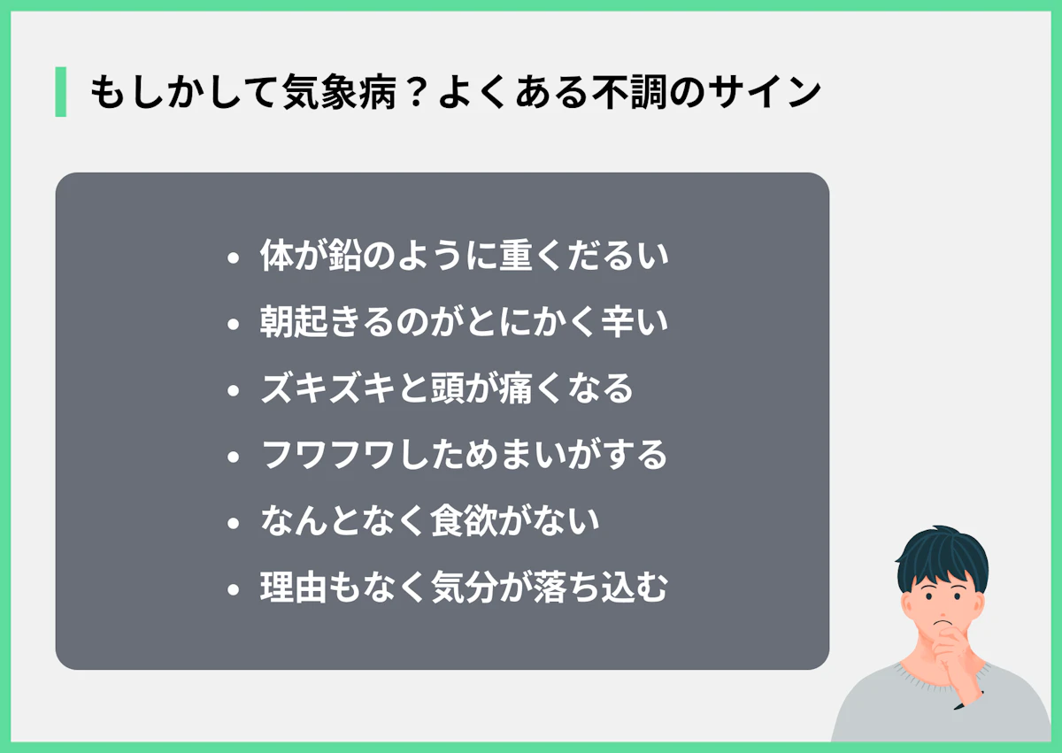 もしかして気象病?よくある不調のサイン