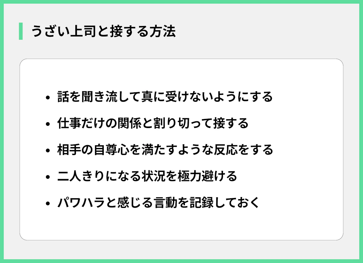 上司と接する対処法