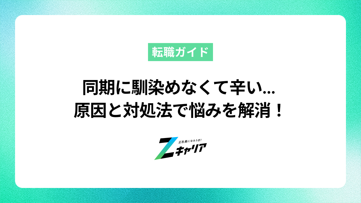 同期に馴染めない…辛い悩みの原因と明日から試せる対処法