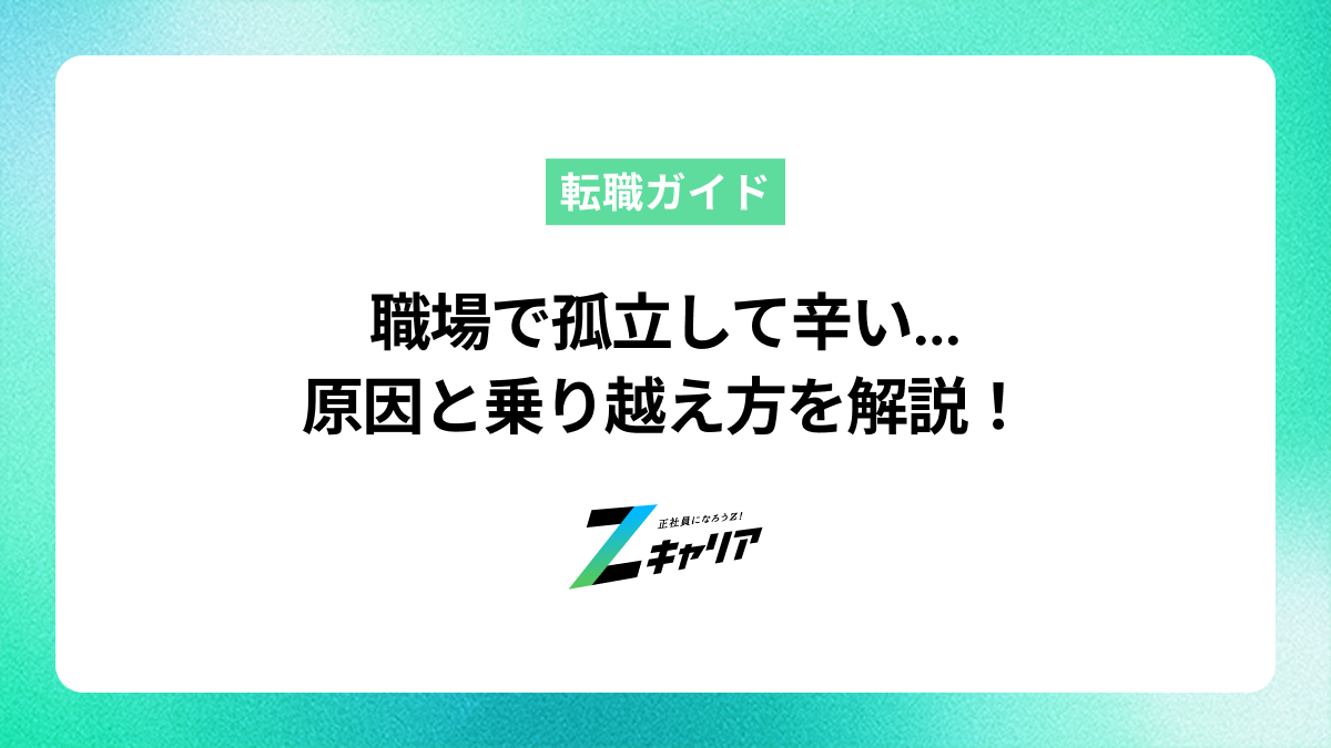 職場で孤立して辛い…原因と乗り越え方、転職すべきか解説