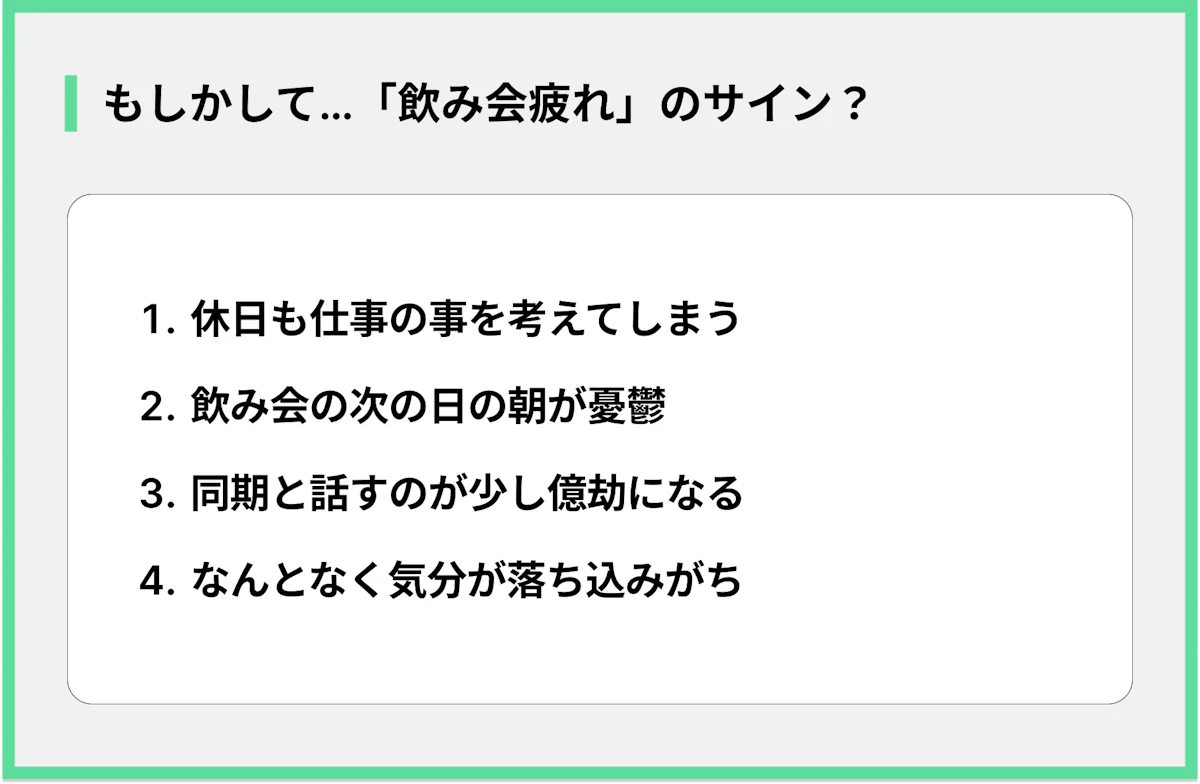 休日も仕事の事を考えてしまう 飲み会の次の日の朝が憂鬱 同期と話すのが少し億劫になる なんとなく気分が落ち込みがち