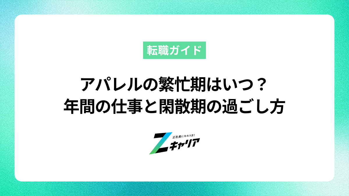 アパレルの繁忙期はいつ？年間の仕事内容と閑散期の過ごし方