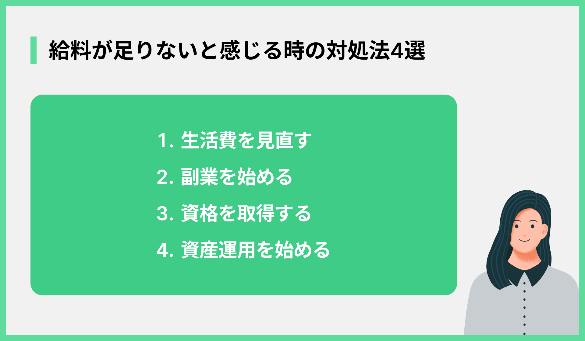 給料が足りないと感じる時の対処法4選