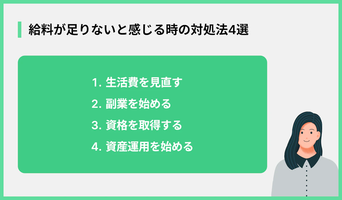給料が足りないと感じる時の対処法4選
