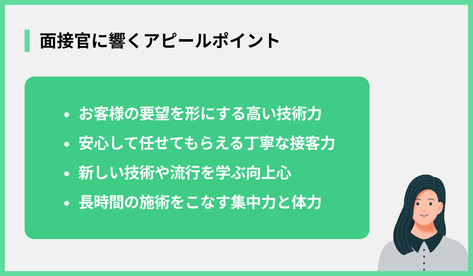 面接官に響くアピールポイント