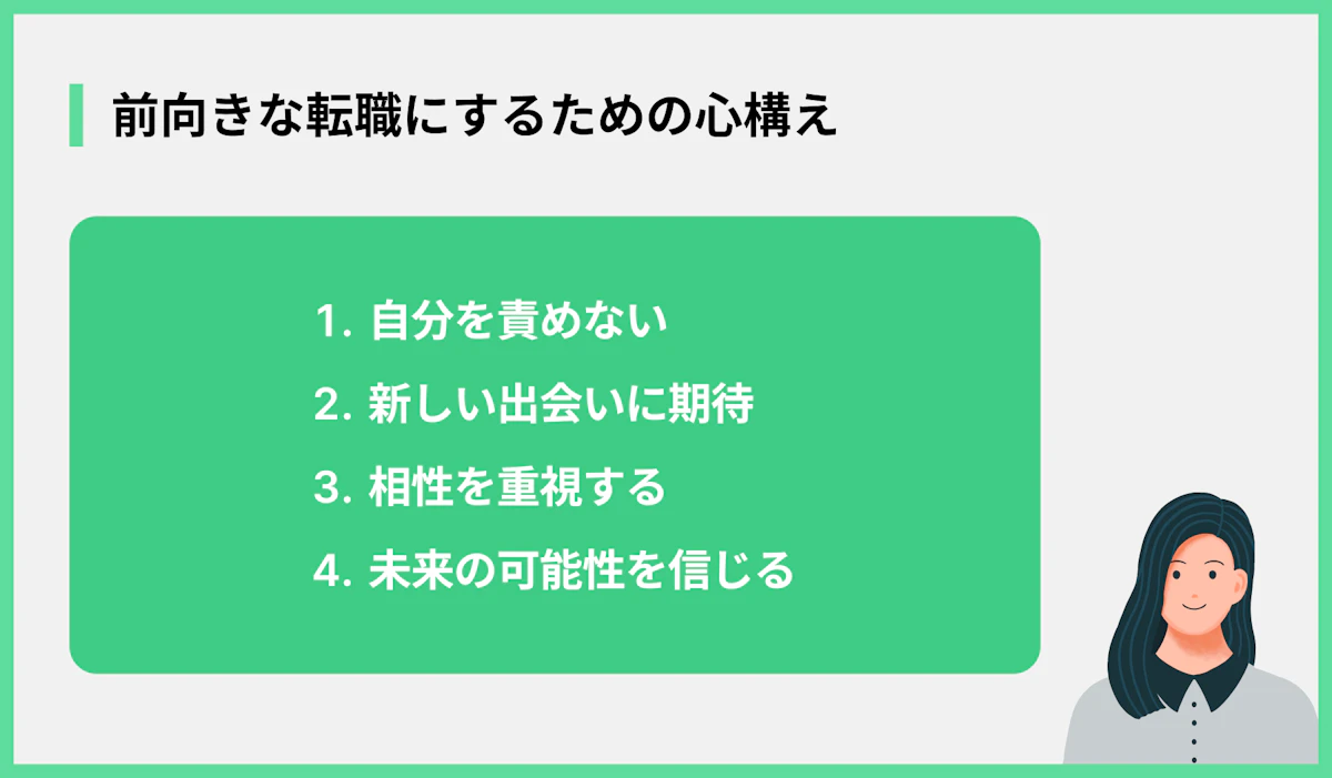 前向きな転職にするための心構え