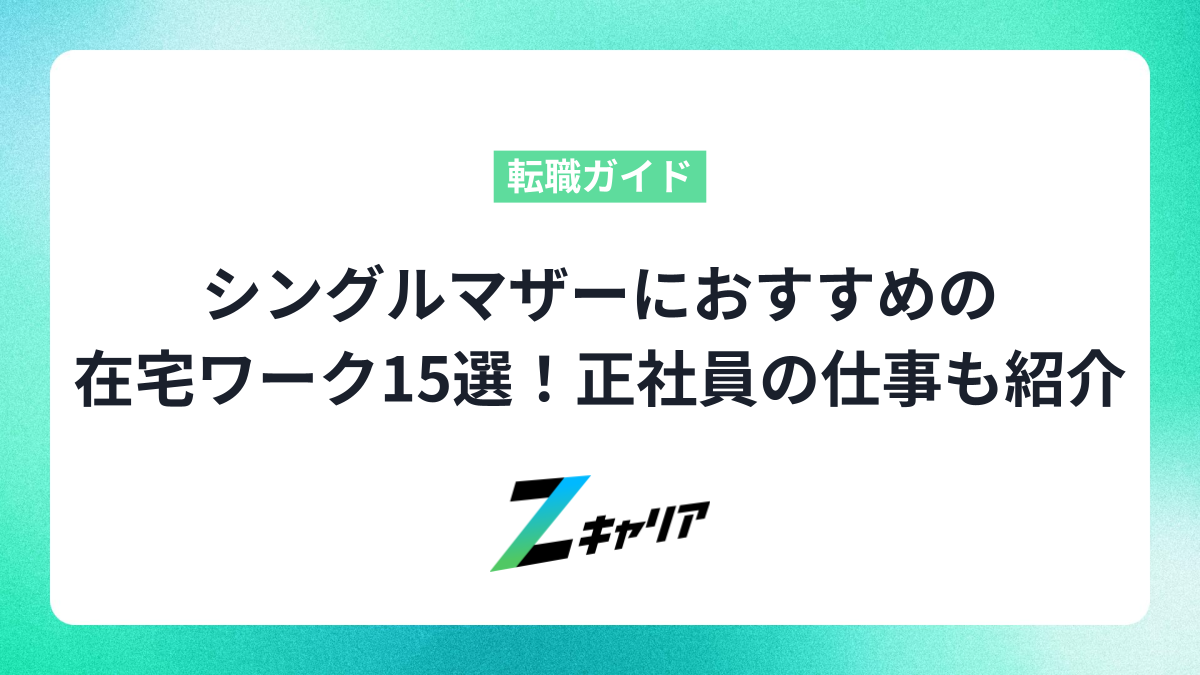 シングルマザーにおすすめの在宅ワーク15選！正社員の仕事も紹介します