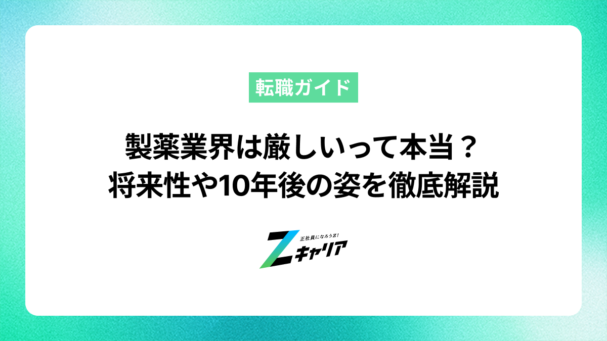 製薬業界は厳しいって本当？将来性や10年後の姿を徹底解説