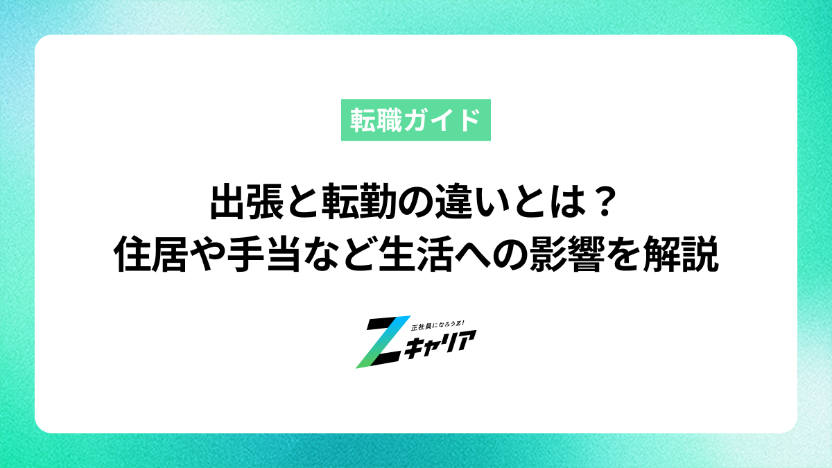 出張と転勤の違いとは？住居や手当など生活への影響を解説
