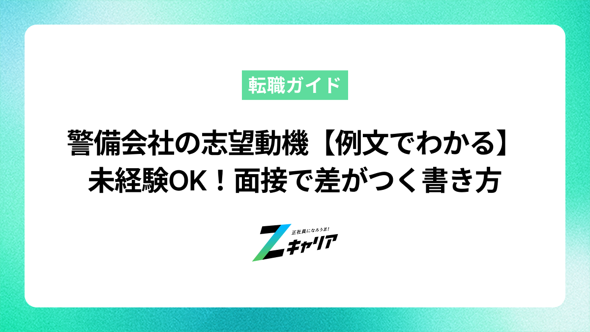 警備会社の志望動機【例文でわかる】未経験OK！面接で差がつく書き方のコツ